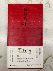 诗歌的坏时代 布莱希特诗选 【译者签名本】