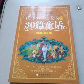 优秀小学生爱读的30篇童话