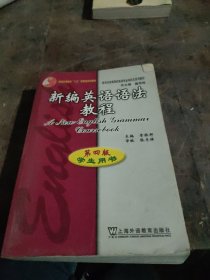 新编英语语法教程：第四版学生用书