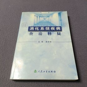 消化系统疾病查房释疑