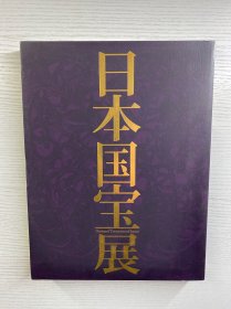 日本国宝展 2014（东京国立博物馆）大开本（正版如图、内页干净）