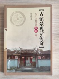 古镇景观话传奇 : 历史文化名镇嵩口一隅