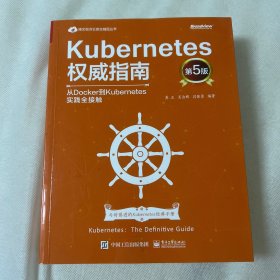 Kubernetes权威指南：从Docker到Kubernetes实践全接触（第5版）