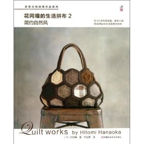 拼布大师作品系列·花冈瞳的生活拼布2：简约自然风