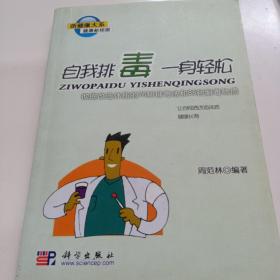 自我排毒·一身轻松：彻底改造体质的76种排毒法和88种解毒物质2元