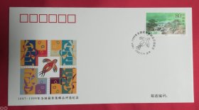 PF N—103，1997—1999年全国最佳集邮品评选纪念封