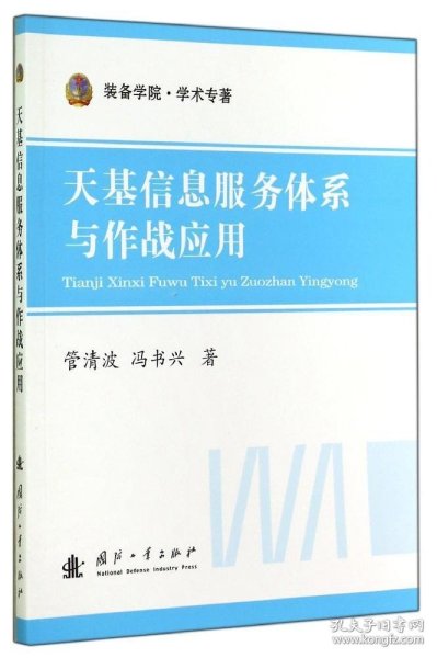 装备学院·学术专著：天基信息服务体系与作战应用