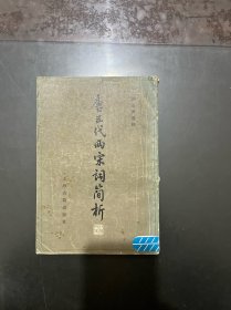 唐五代两宋词简析 1981年一版一印