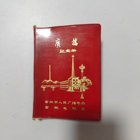 广播纪念册