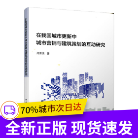 在我国城市更新中城市营销与建筑策划的互动研究