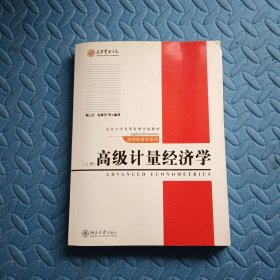 高级计量经济学（上）/北京大学光华管理学院教材