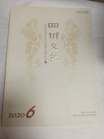 四川文物