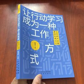 让行动学习成为一种工作方式