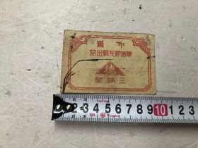 约民国或五十年代 中国华德胶代厂(胶袋)德字三号型 硬卡纸商标 (尺寸 ; 9.8*6.5cm)