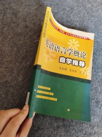 江苏省英语专业（本科段）自学考试指定教材配套辅导：英语语言学概论自学指导