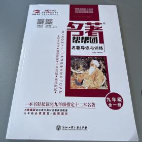 名著帮帮团名著导读与训练（九年级全一册）