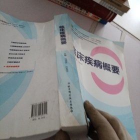 临床疾病概要/全国卫生职业教育实验实训“十三五”规划教材