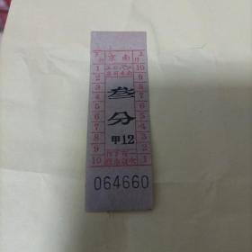 老车票 南京江南汽车公司 市区车客票 甲12 叁分