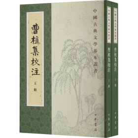 曹植集校注(全2册)