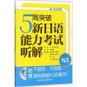 5周突破新日语能力考试听解N3(配MP3光盘)