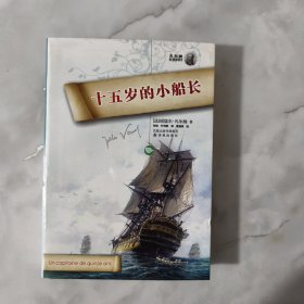 十五岁的小船长