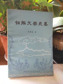 白族文学史略