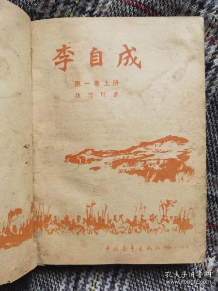 李自成第一卷上册，1963年版，自制精装小开本，插图版