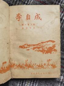 李自成第一卷上册，1963年版，自制精装小开本，插图版