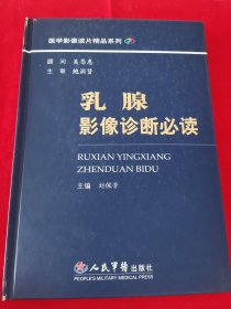 医学影像读片精品系列 乳腺影像诊断必读（地下室电脑桌下D17箱子里存放）