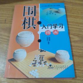 围棋入门学习指南