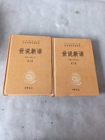 世说新语（-三全本·全2册）