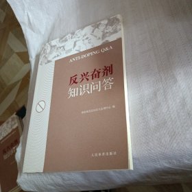 反兴奋剂知识问答