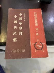 中国革命与中国共产党
干部学习丛书第一辑