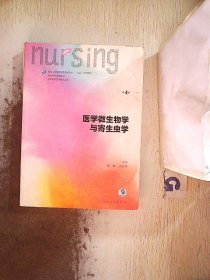 医学微生物学与寄生虫学（第4版 本科护理 配增值）/全国高等学校教材