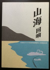 山海回响，世界首个35千伏柔性低频输电工程建设纪实。全新书籍，内有很多彩图。