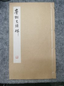 《乙瑛碑》临本线装原件一册