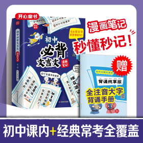 开心初中必背文言文漫画笔记全解一本通2024人教版语文七八九年级中考背诵神器开心童书初一二三年级3册秒懂秒记课内加经典全覆盖