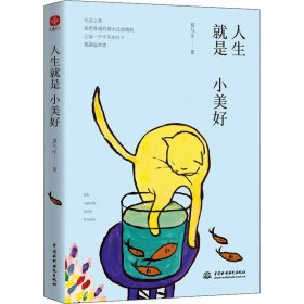 人生就是小美好：在人间日常中发现小美好，享受这份放慢时间的惬意