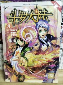 斗罗大陆8（斗漫全新改版，强势回归）