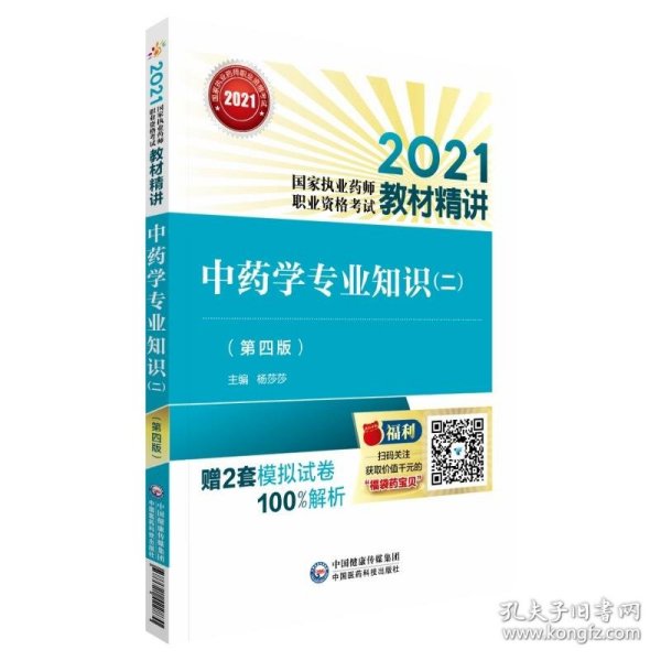 中药学专业知识（二）（第四版）（2021国家执业药师职业资格考试教材精讲）