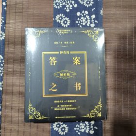神奇的答案之书:解析版