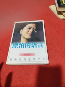 漂泊的语言：王安忆自选集之四