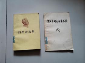 刘少奇选集（上）+  刘少奇同志永垂不朽   2本合售