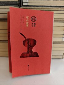 “地名古今”丛书·凉山故事