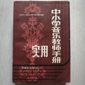 实用中小学音乐教师手册