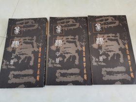 书法自学丛帖 篆隶（上中下）