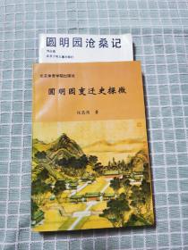 《圆明园变迁史探微》，《圆明园沧桑记》