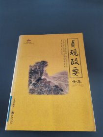 国学经典15：贞观政要全集