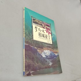 夢幻之旅(稻城亞丁)/華夏自然風(fēng)俗經(jīng)典系列叢書
