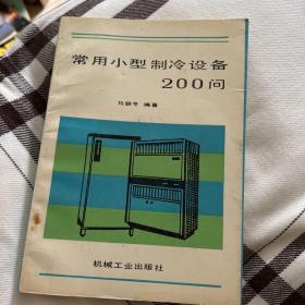 常用小型制冷设备200问